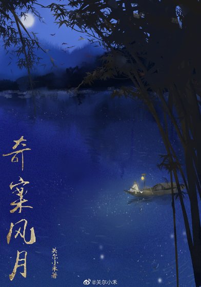 《奇案風月》