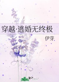 《穿越·逃婚無終極》