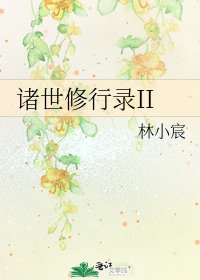 《諸世修行錄II》
