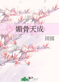 《媚骨天成》
