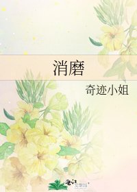 《消磨》