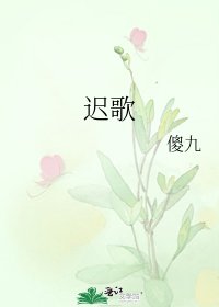 遲歌