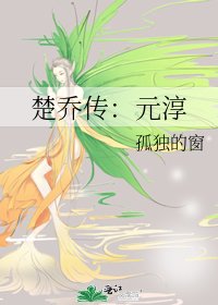 《楚喬傳:元淳》