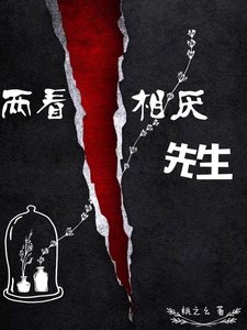 《兩看相厭先生》