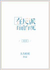 《在反派面前作死》