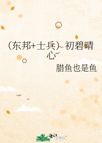 《(東邦+士兵)初碧晴心》