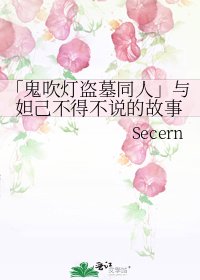「鬼吹燈盜墓同人」與妲己不得不説的故事