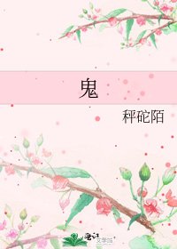 《鬼》