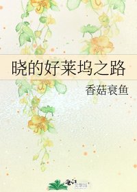 《曉的好萊塢之路》