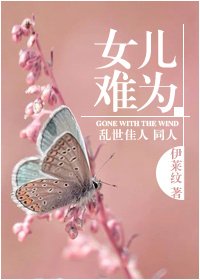 亂世佳人之女兒難為