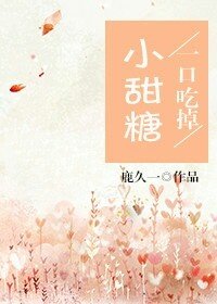《一口吃掉小甜糖》
