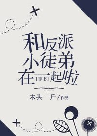 《(穿書)和反派小徒弟在一起啦》