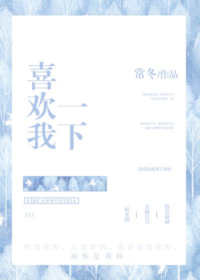 《喜歡我一下》