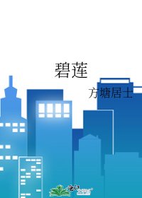 《碧蓮》