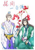 《花間一壺酒》