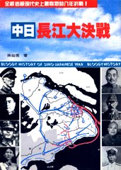 《中日長江大決戰》