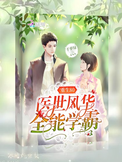 《重生80醫世風華全能學霸》