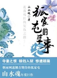 《狐家屯的孽事兒》