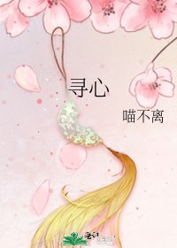 《尋心》