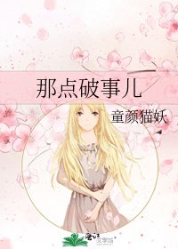 那點破事兒