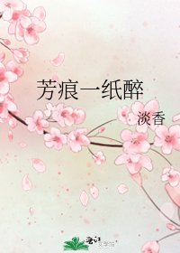 《芳痕一紙醉》