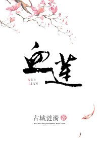 《血蓮》