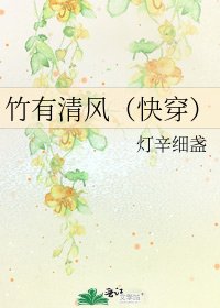 竹有清風(侩穿)