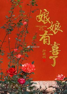 《娘娘有喜了》