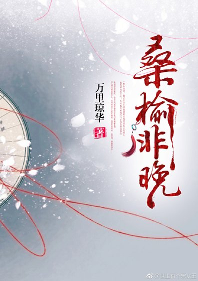 《桑榆非晚》