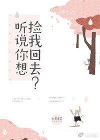 《聽説你要撿我回去?》