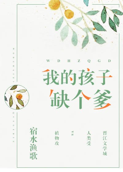 《我的孩子缺個爹》