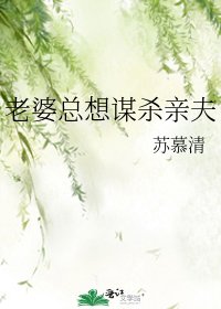 老婆總想謀殺親夫