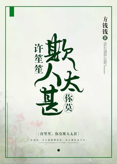 許笙笙，你莫欺人太甚