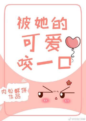 《被她的可愛咬一口》