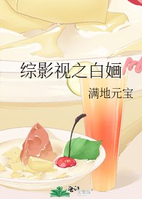 綜影視之白嫿
