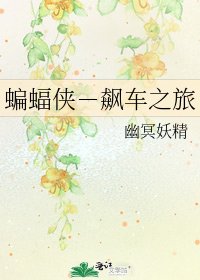 蝙蝠俠-飆車之旅