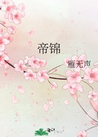 《帝錦》