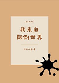 (綜同人)我來自顛倒世界