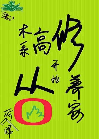 《木系高修從零開始養家》