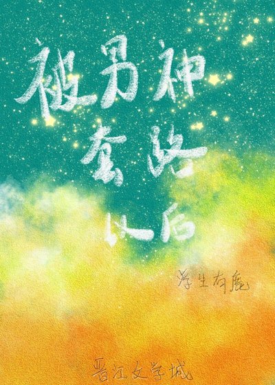 《被男神套路以後》