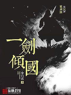 一劍傾國