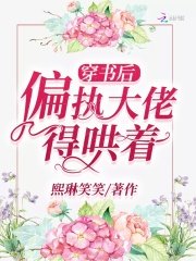 《穿書後偏執大佬得哄着》