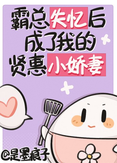 《霸總失憶後成了我的賢惠小嬌夫》