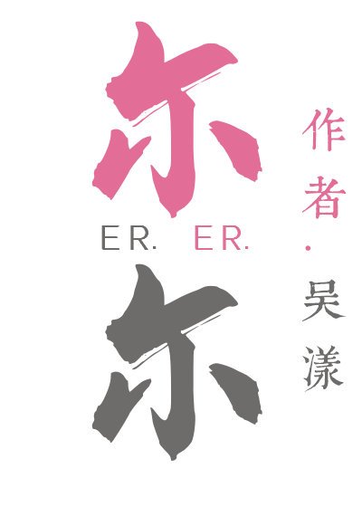 《爾爾》