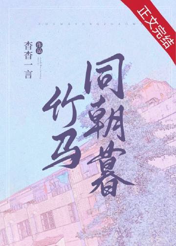 《竹馬同朝暮》