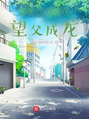 我在1988望父成龍