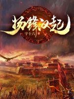 《揚鋒漢起》