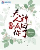 《將軍,夫人喊你種田了》