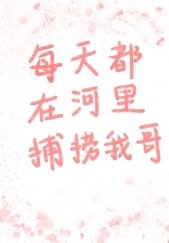 《(綜漫同人)每天都在河裏捕撈我哥》