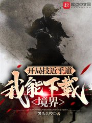 《開局技近乎道,我能境界》